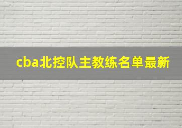 cba北控队主教练名单最新