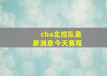 cba北控队最新消息今天赛程