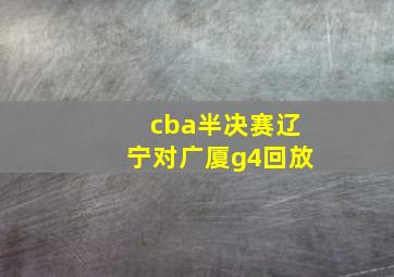 cba半决赛辽宁对广厦g4回放