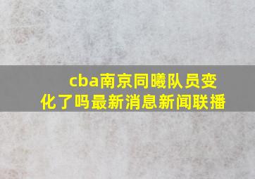 cba南京同曦队员变化了吗最新消息新闻联播