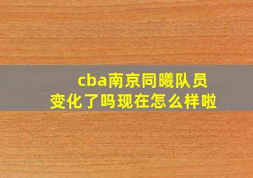 cba南京同曦队员变化了吗现在怎么样啦