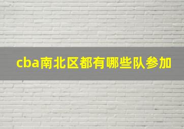 cba南北区都有哪些队参加