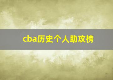 cba历史个人助攻榜