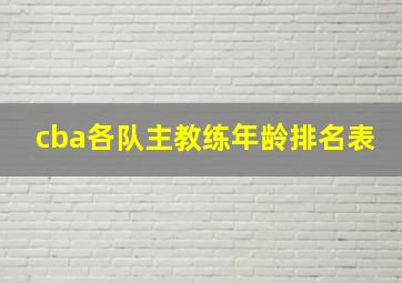 cba各队主教练年龄排名表