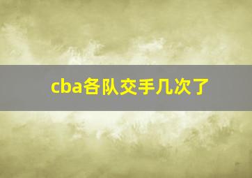 cba各队交手几次了