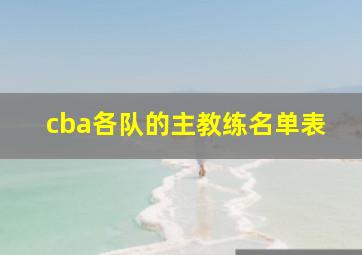 cba各队的主教练名单表