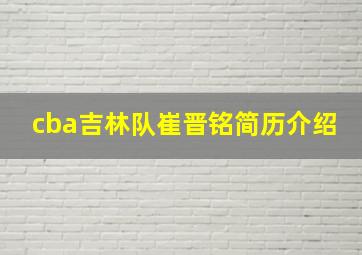 cba吉林队崔晋铭简历介绍