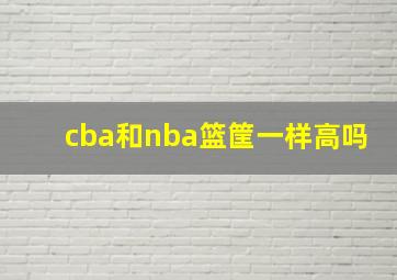 cba和nba篮筐一样高吗