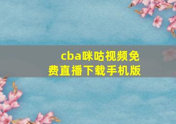 cba咪咕视频免费直播下载手机版