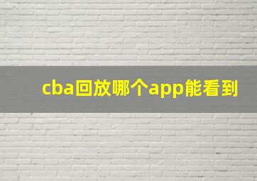 cba回放哪个app能看到