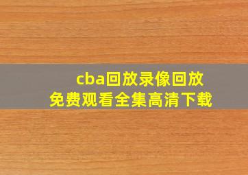 cba回放录像回放免费观看全集高清下载