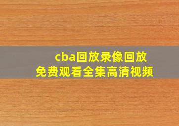 cba回放录像回放免费观看全集高清视频