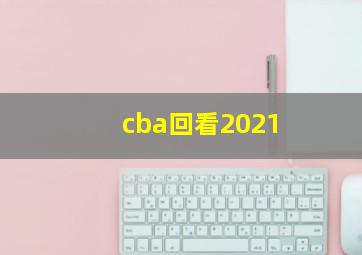 cba回看2021