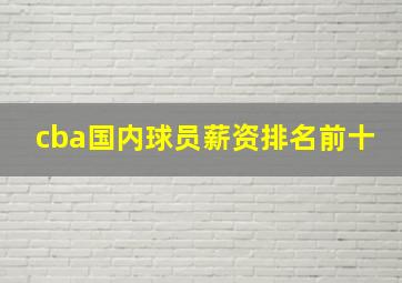 cba国内球员薪资排名前十