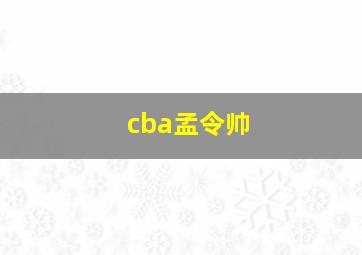 cba孟令帅