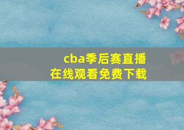 cba季后赛直播在线观看免费下载