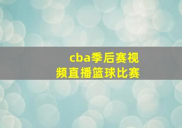 cba季后赛视频直播篮球比赛