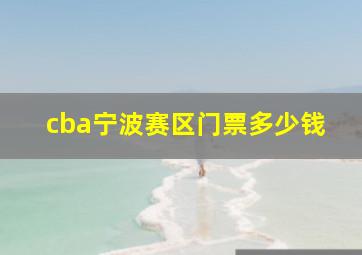 cba宁波赛区门票多少钱