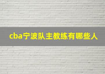 cba宁波队主教练有哪些人