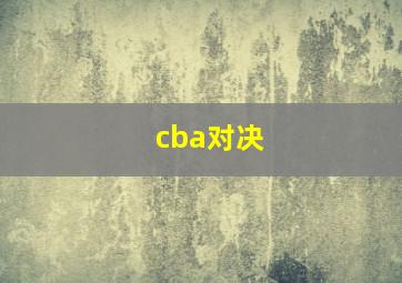 cba对决