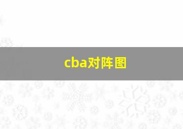 cba对阵图