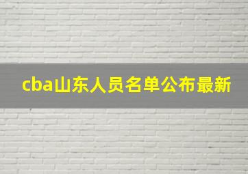 cba山东人员名单公布最新