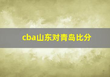 cba山东对青岛比分