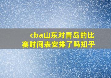 cba山东对青岛的比赛时间表安排了吗知乎