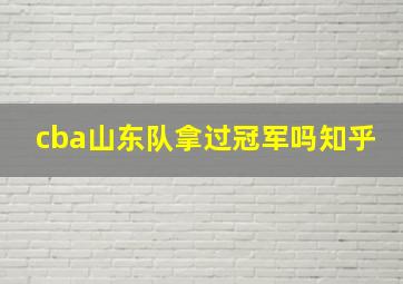 cba山东队拿过冠军吗知乎