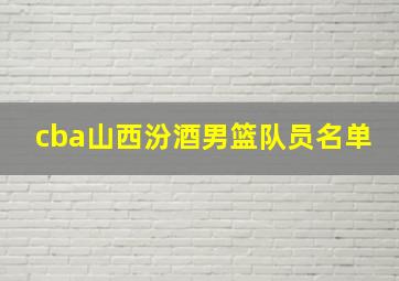 cba山西汾酒男篮队员名单