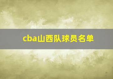 cba山西队球员名单