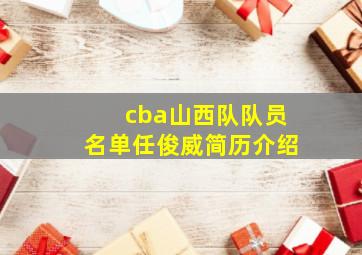 cba山西队队员名单任俊威简历介绍