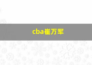 cba崔万军