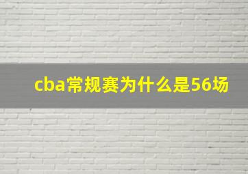 cba常规赛为什么是56场