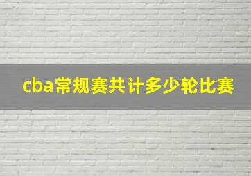 cba常规赛共计多少轮比赛