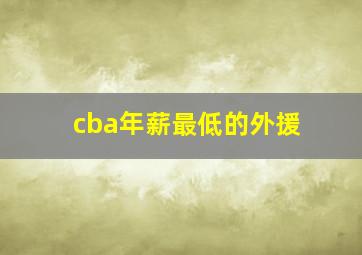 cba年薪最低的外援