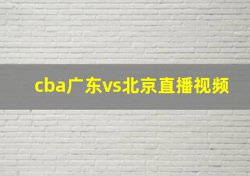 cba广东vs北京直播视频