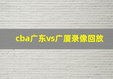 cba广东vs广厦录像回放