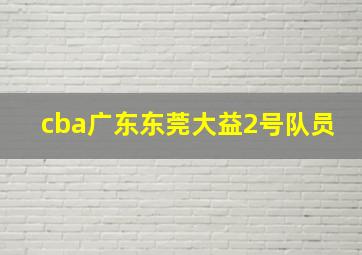 cba广东东莞大益2号队员