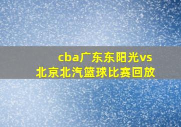 cba广东东阳光vs北京北汽篮球比赛回放