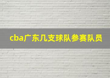 cba广东几支球队参赛队员