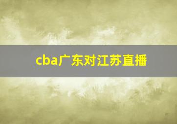 cba广东对江苏直播