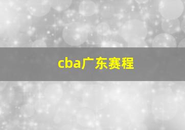 cba广东赛程