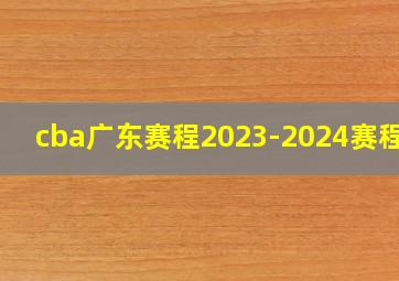 cba广东赛程2023-2024赛程表