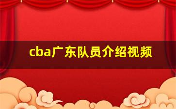 cba广东队员介绍视频