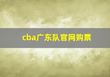 cba广东队官网购票