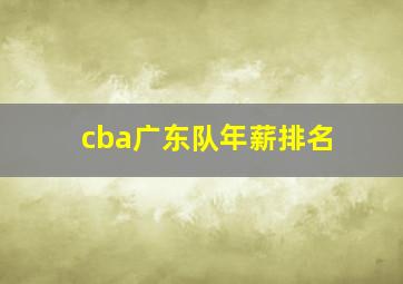 cba广东队年薪排名