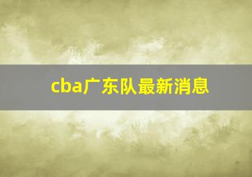 cba广东队最新消息