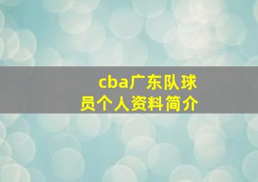 cba广东队球员个人资料简介