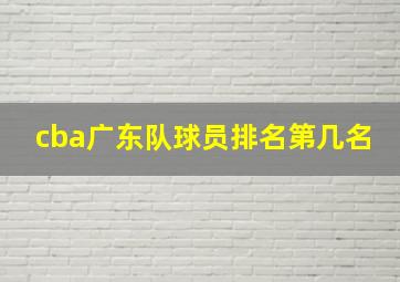 cba广东队球员排名第几名